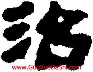 治,武威醫簡,書法字典